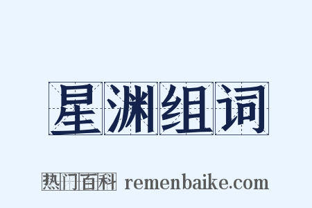 星渊组词是什么意思的图片